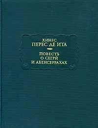 Повесть о Сегри и Абенсеррахах