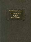 Грасиан Бальтасар - Карманный оракул