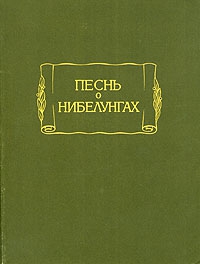 Адмони В. - Песнь о Нибелунгах