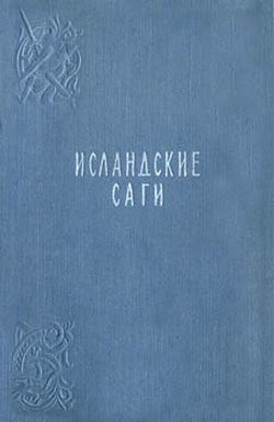 Исландские саги - Сага о Ньяле