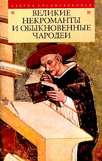 Горелов Николай - Великие некроманты и обыкновенные чародеи