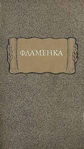 Сказки народов мира - Фламенка