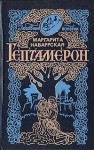 Наваррская Маргарита - Гептамерон