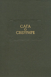 неизвестен Автор - Сага о Сверрире