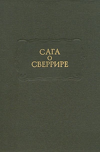 Эпосы, мифы, легенды, сказания, Скандинавские саги - Сага о Сверрире