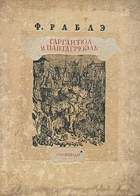 Рабле Франсуа - Гаргантюа и Пантагрюэль — I