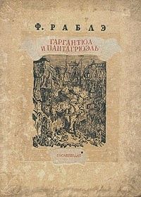 Рабле Франсуа - Гаргантюа и Пантагрюэль — I