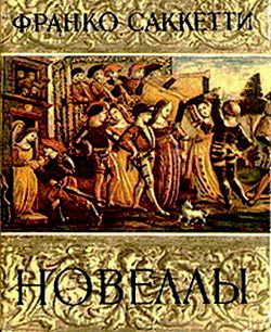 Саккетти Франко - Новеллы