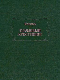 Мариво Пьер - Удачливый крестьянин