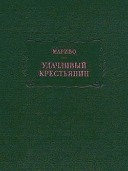 Мариво Пьер - Удачливый крестьянин