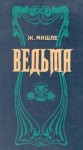 Мишле Жюль - Ведьма