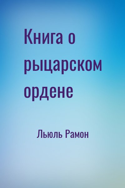 Льюль Рамон - Книга о рыцарском ордене