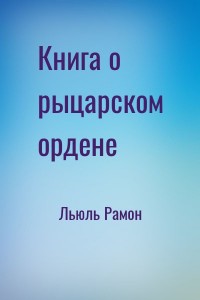 Книга о рыцарском ордене