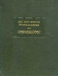 Симплициссимус