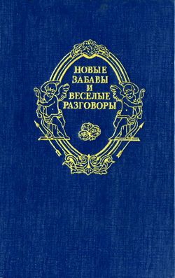 Деперье Бонавантюр, де Труа Никола, Наваррская Маргарита, Ивер Жак, Дю Файль Ноэль, де Виньёль Филипп, Сеньор де Шольер, де Россе Франсуа, де Бельфоре Франсуа - Новые забавы и веселые разговоры