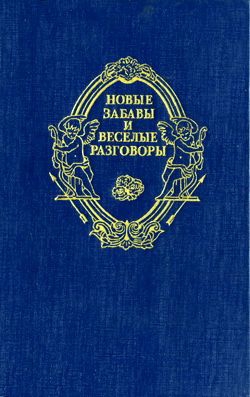 Деперье Бонавантюр, де Труа Никола, Наваррская Маргарита, Ивер Жак, Дю Файль Ноэль, де Виньёль Филипп, Сеньор де Шольер, де Россе Франсуа, де Бельфоре Франсуа - Новые забавы и веселые разговоры