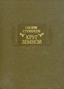 Стурлусон Снорри - Круг земной