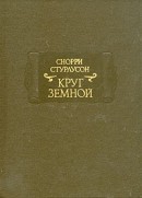 Круг земной