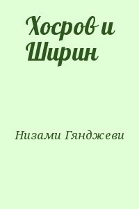 Хосров и Ширин