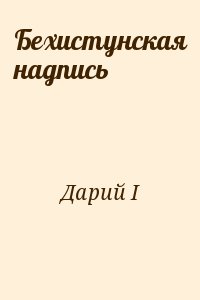 Дарий I - Бехистунская надпись
