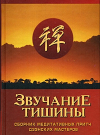 неизвестен Автор - Звучание тишины. Сборник медитативных притч дзэнских мастеров