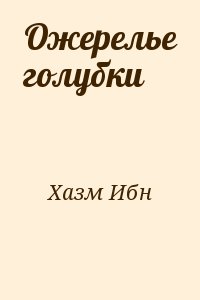 Абу Мухаммед Али Ибн Хазм (аль Андалуси) - Ожерелье голубки