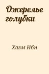 Абу Мухаммед Али Ибн Хазм (аль Андалуси) - Ожерелье голубки