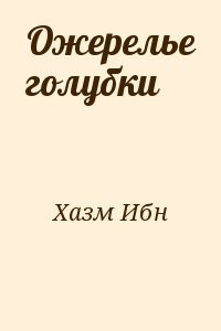 Ожерелье голубки