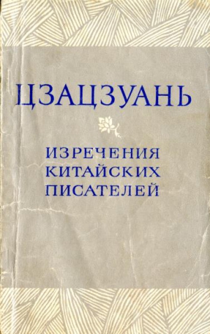 Шан-инь Ли, Цзюнь-юй Ван, Ши Су, Юнь-цзяо Хуан, Шу-пи Сюй, Сюань Фан, Гуан-фу Вэй, Лу Гу - Цзацзуань. Изречения китайских писателей IX–XIX вв.