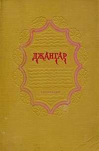 эпосы, мифы, легенды, сказания - Джангар