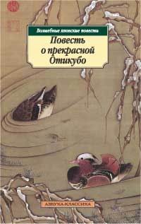 Сказки народов мира - Повесть о прекрасной Отикубо