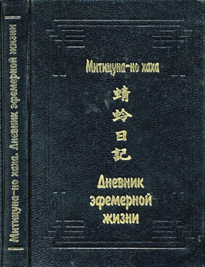 Митицуна-но хаха - Дневник эфемерной жизни (Кагэро никки)