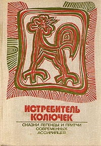 Матвеев Константин - Истребитель колючек. Сказки, легенды и притчи современных ассирийцев