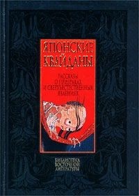 эпосы, мифы, легенды, сказания - Японские квайданы. Рассказы о призраках и сверхъестественных явлениях