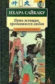 Пять женщин, предавшихся любви