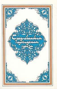 Сказки народов мира - Дочь падишаха пери