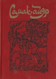 эпосы, мифы, легенды, сказания - Самак-айяр, или Деяния и подвиги красы айяров Самака