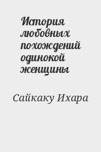 Сайкаку Ихара - История любовных похождений одинокой женщины