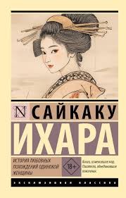 Сайкаку Ихара - История любовных похождений одинокой женщины