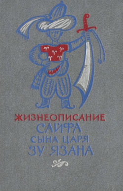 эпосы, мифы, легенды, сказания - Жизнеописание Сайфа сына царя Зу Язана