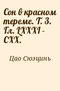 Цао Сюэцинь - Сон в красном тереме. Т. 3. Гл. LXXXI – СХХ.