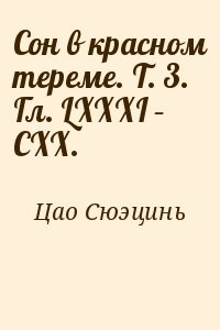 Сон в красном тереме. Т. 3. Гл. LXXXI – СХХ.