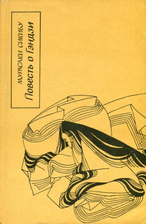 Сикибу Мурасаки - Повесть о Гэндзи (Гэндзи-моногатари). Книга 3.