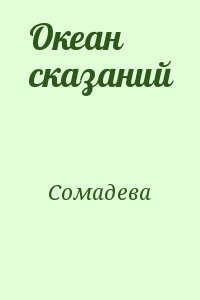 Сомадева - Океан сказаний