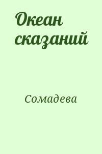 Океан сказаний