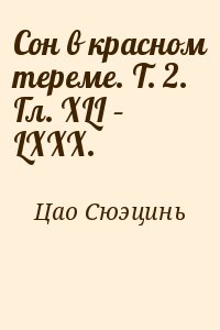 Цао Сюэцинь - Сон в красном тереме. Т. 2. Гл. XLI – LXXX.