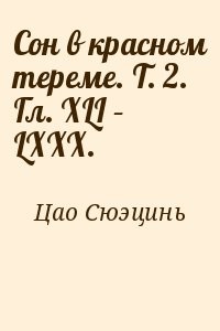 Сон в красном тереме. Т. 2. Гл. XLI – LXXX.