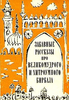 Народное творчество - Забавные рассказы про великомудрого и хитроумного Бирбала