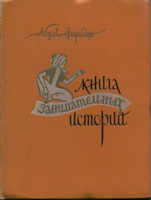 Абуль-Фарадж Григорий - Книга занимательных историй