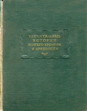 эпосы, мифы, легенды, сказания - Удивительные истории нашего времени и древности